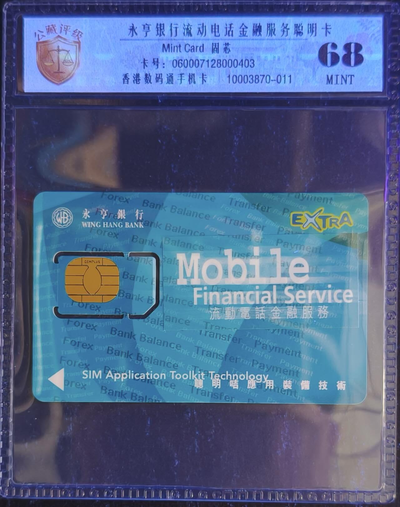公藏第131期评级卡拍卖 香港手机卡（永亨银行金融服务聪明卡）一枚公藏新标68分。公藏评级专业有卡号及防伪标。
