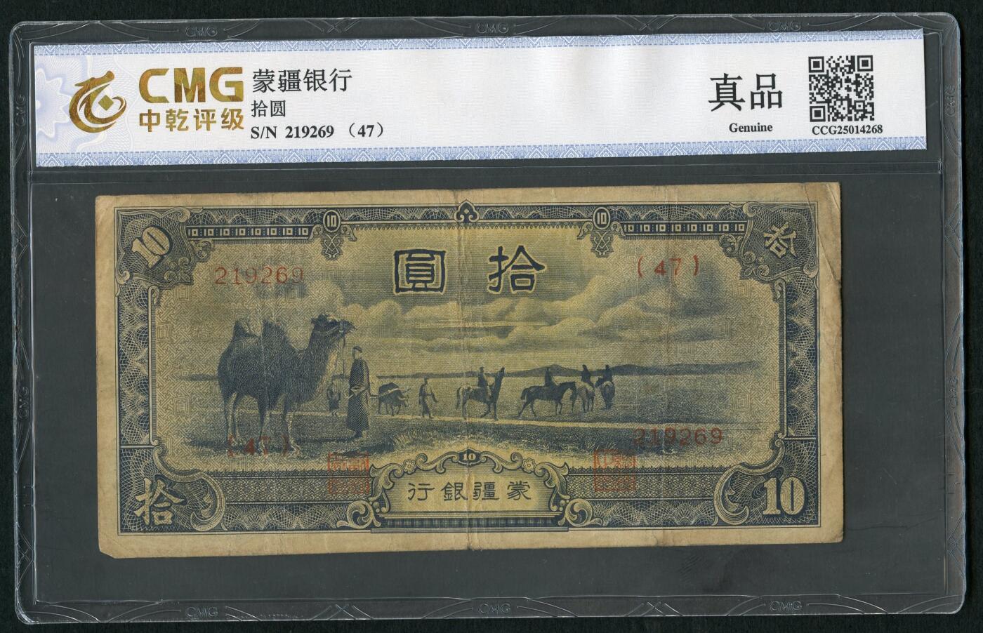 沧河堂104 蒙疆银行 十元 中乾真品 大佛