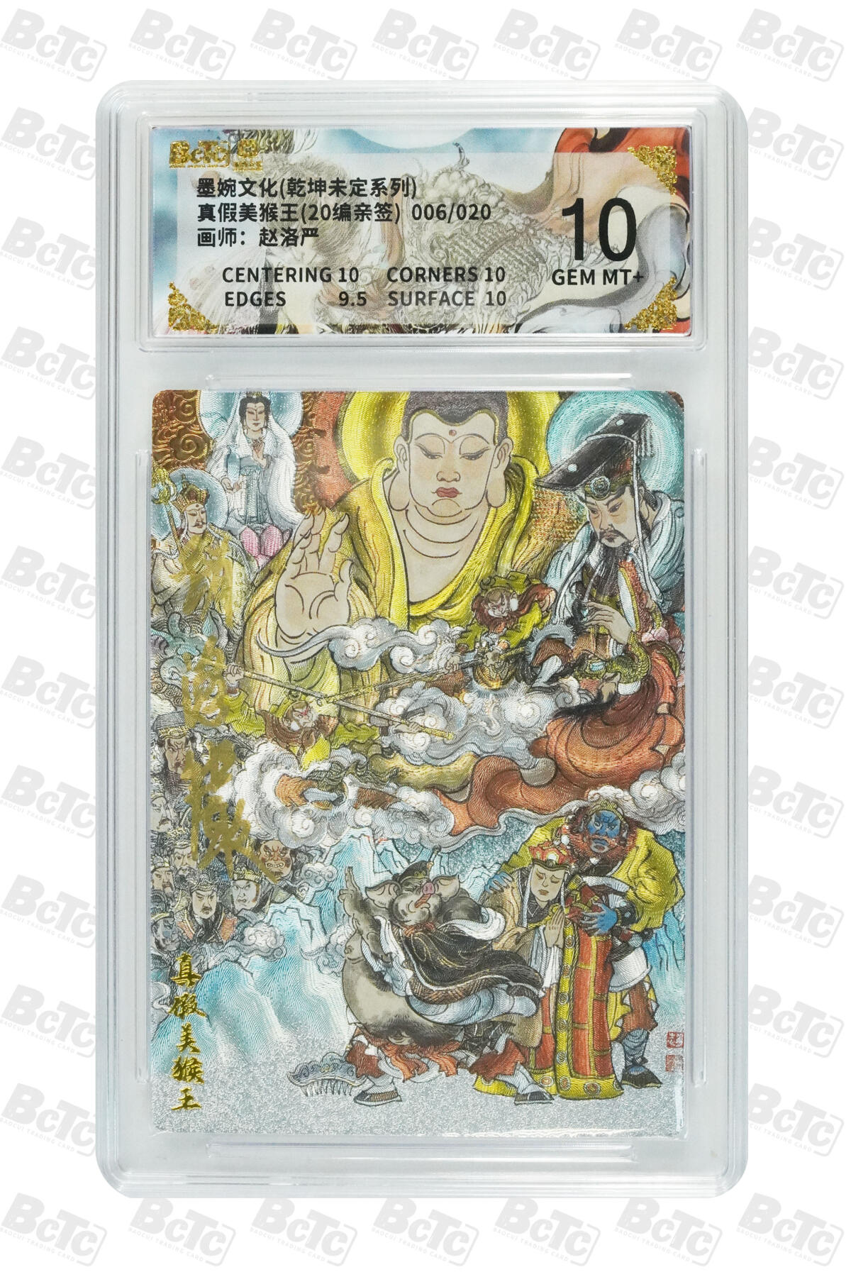 喜灰玩卡拍卖第五期，接拍品0佣金，欢迎送拍，释放现金流，让自己有资金可以购买更多喜欢的卡牌，让别的卡友能淘到更多心仪的卡牌 墨婉文化 赵洛严老师 亲签限编 006/020编 真假美猴王