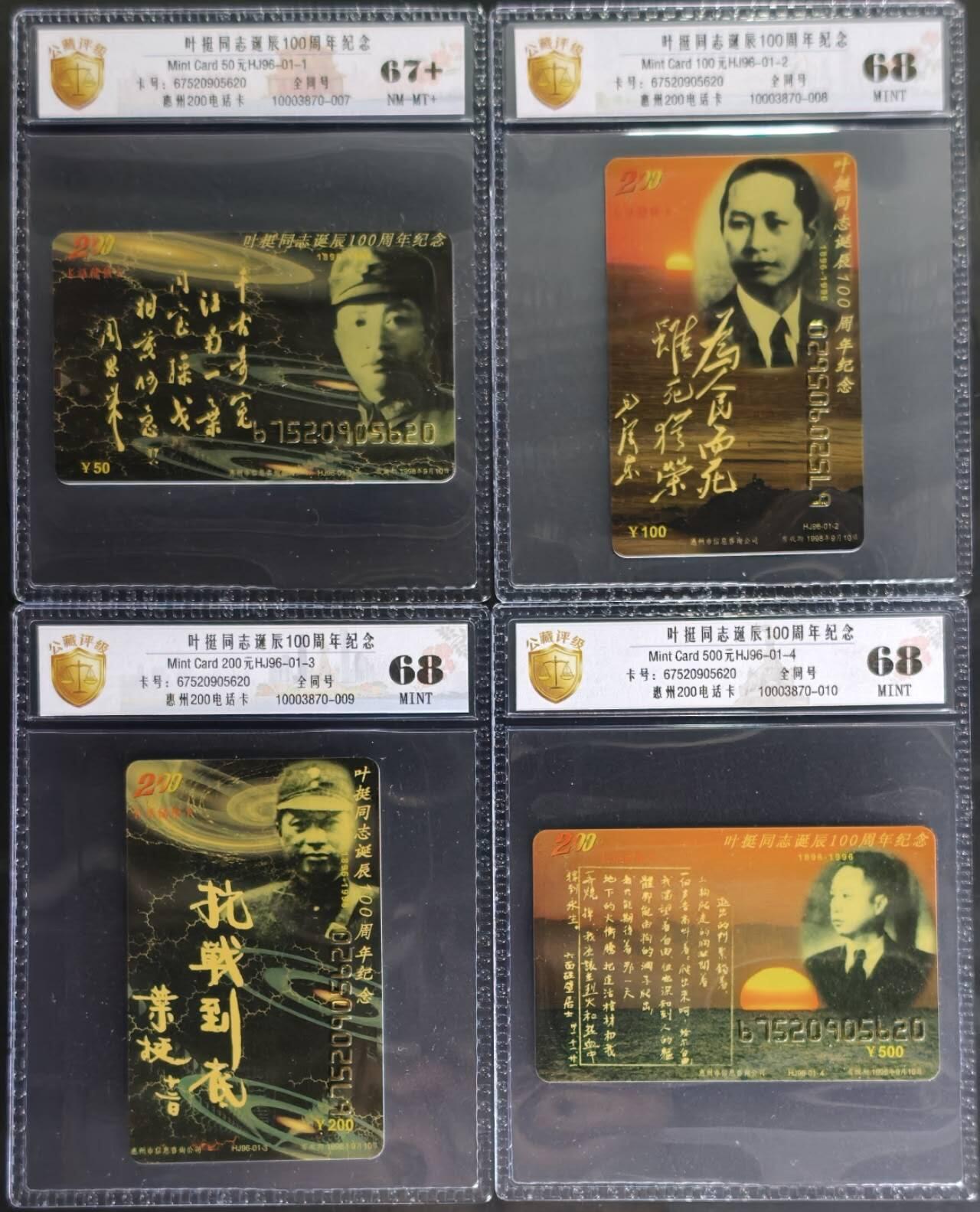 公藏第131期评级卡拍卖 广东惠州电信早期密码卡（HJ96-01-4  叶挺诞辰一百周年）4全全同号，公藏新标68*3  67+*1分。公藏评级专业有卡号及防伪标。此套卡非常少见。