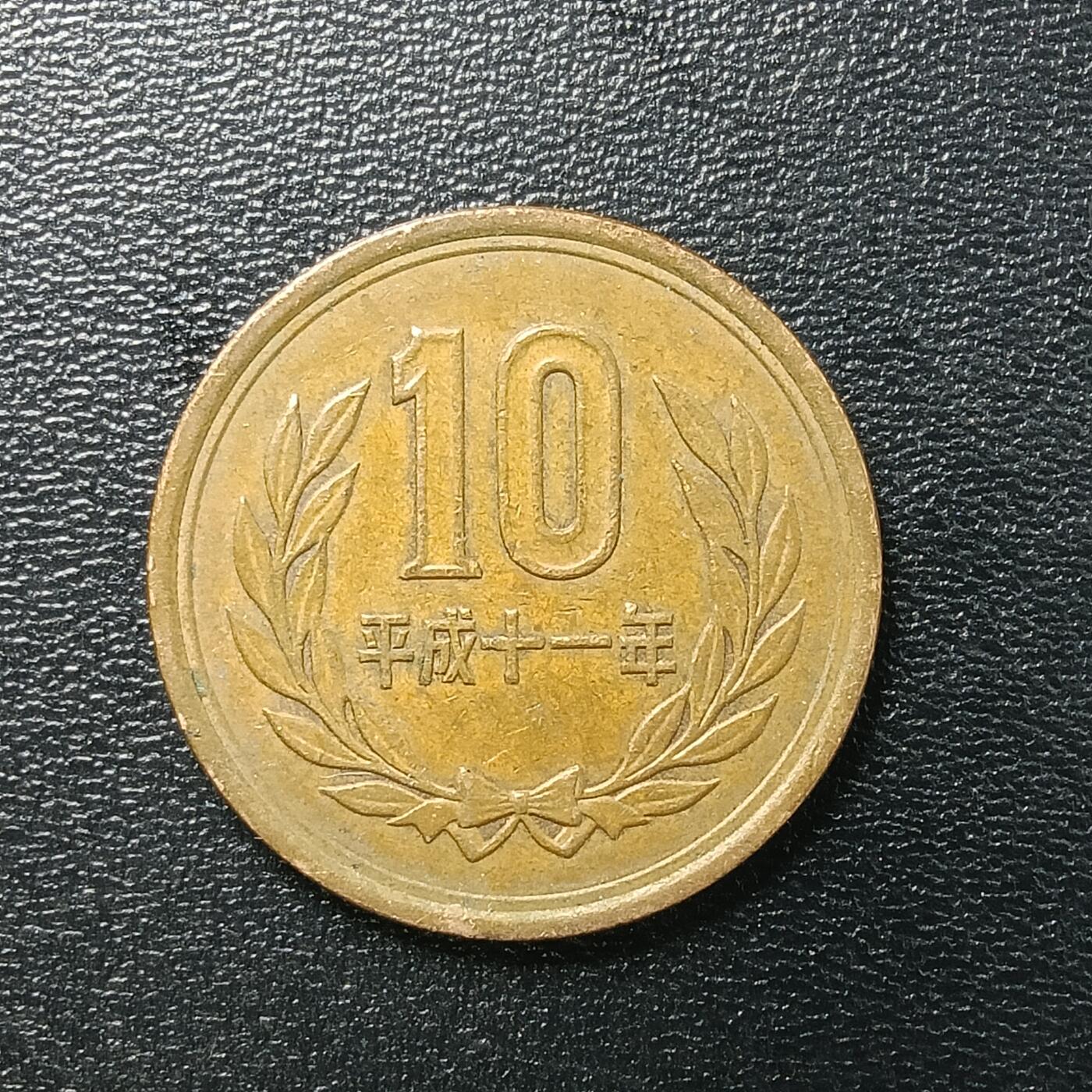 逸泉钱币2026A年十七场历代古钱世界纸钞纪念币钱币专场A2575-3175  29-68 2620 日本10元硬币