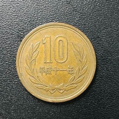 逸泉钱币2026A年十七场历代古钱世界纸钞纪念币钱币专场A2575-3175  29-68 - 2620 日本10元硬币