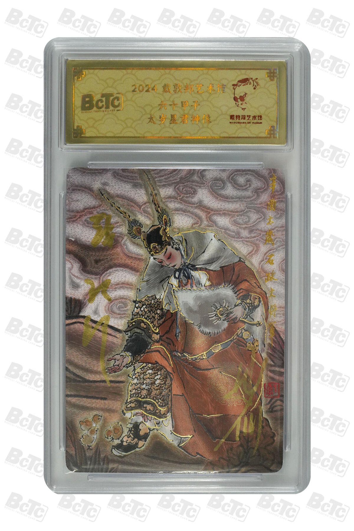 白泽拍卖卡牌手绘专场第33期（去岁千般皆如愿 今年万事定称心） 2024 戴敦邦艺术馆 六十甲子 太岁星君神像 编号0029 戴敦邦亲签 粗闪 保粹封装 特标
