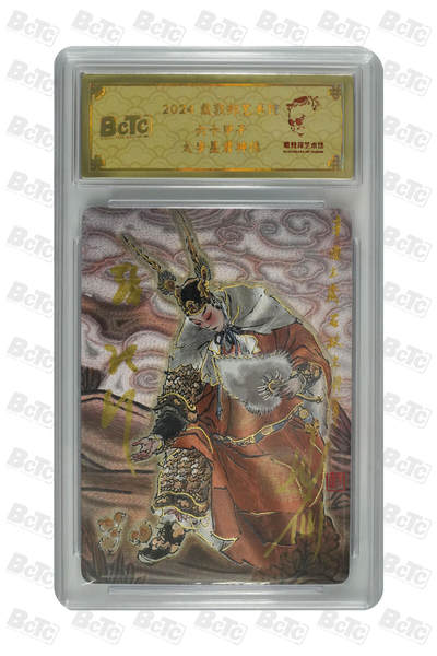 白泽拍卖卡牌手绘专场第33期（去岁千般皆如愿 今年万事定称心） - 2024 戴敦邦艺术馆 六十甲子 太岁星君神像 编号0029 戴敦邦亲签 粗闪 保粹封装 特标