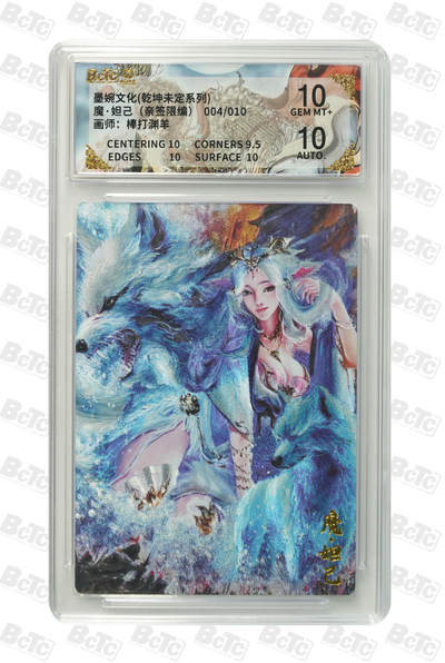 喜灰玩卡拍卖第五期，接拍品0佣金，欢迎送拍，释放现金流，让自己有资金可以购买更多喜欢的卡牌，让别的卡友能淘到更多心仪的卡牌 - 墨婉文化 棒打渊羊老师 亲签 限编004/010编 魔·妲己