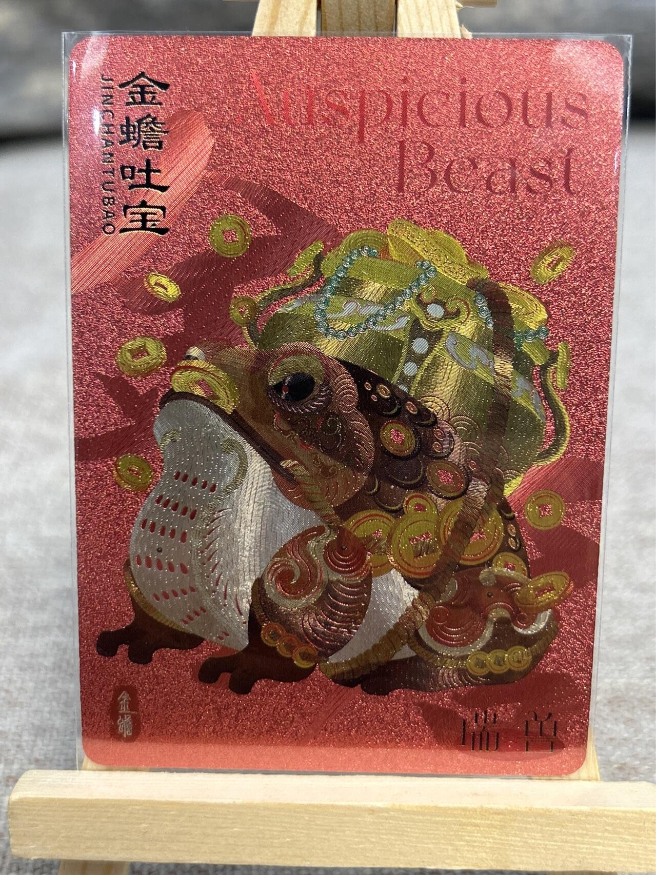 喜灰玩卡拍卖第五期，接拍品0佣金，欢迎送拍，释放现金流，让自己有资金可以购买更多喜欢的卡牌，让别的卡友能淘到更多心仪的卡牌 尾焰文化 瑞兽图 金蟾吐宝 松鹤延年 一组两张