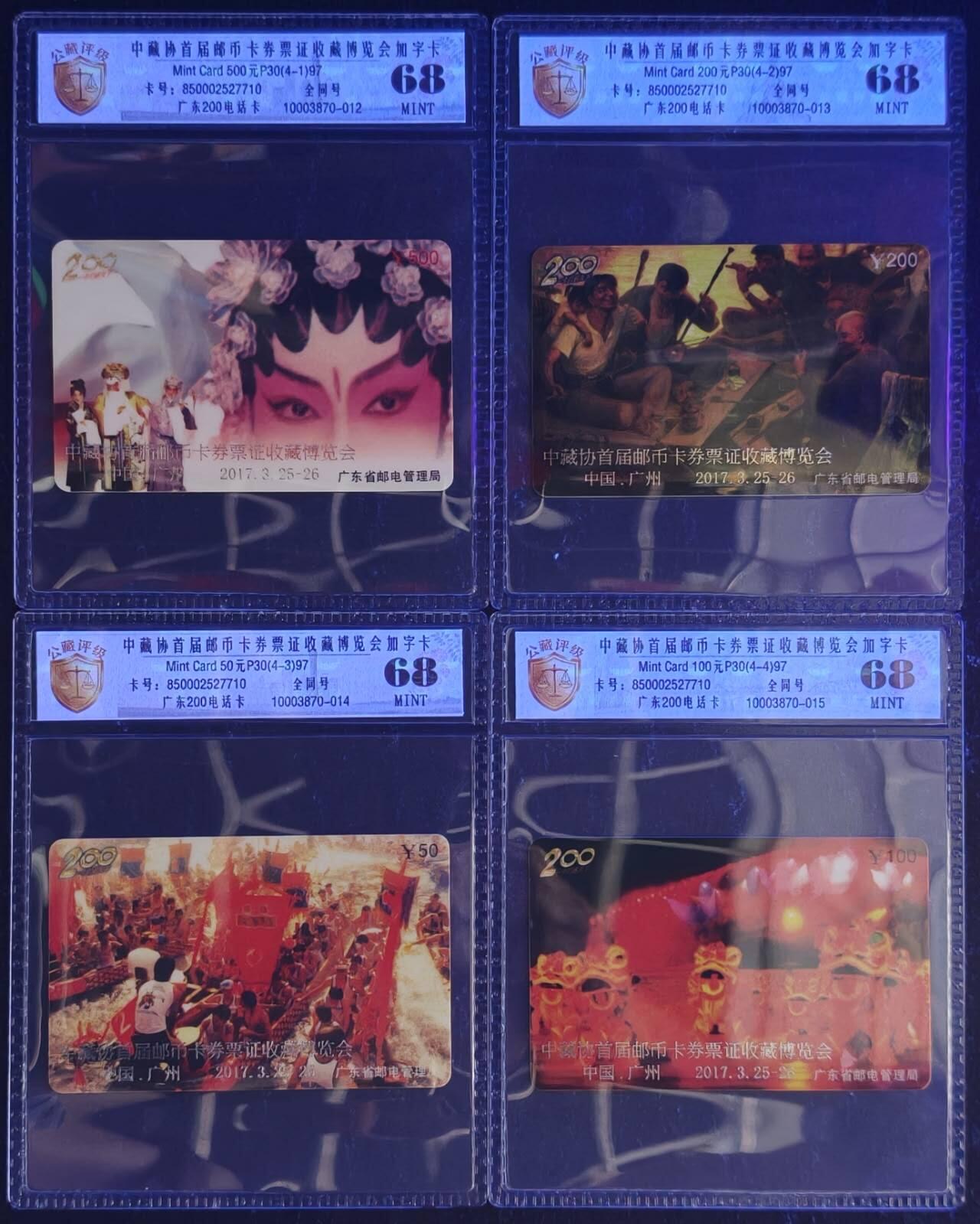 公藏第131期评级卡拍卖 广东电信密码卡（97-P30--2017中藏协首届博览会加字卡）4全全同号过期新卡，公藏新标68分。公藏评级专业有卡号及防伪标。