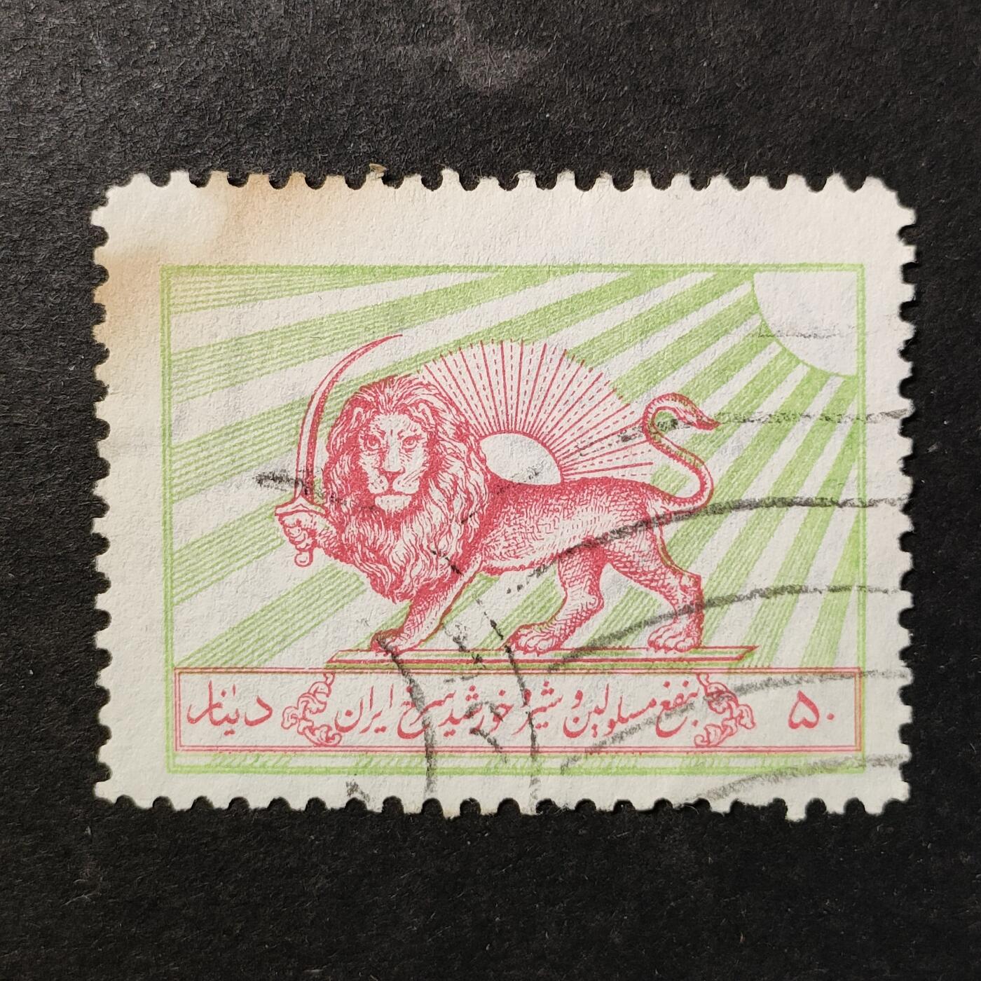 ↓君缘收藏751期☞钱币邮品↓无佣金、可寄存、满30元包邮  伊朗邮票，1950年 “红狮”组织徽章·为结核病救助和“红狮”组织发行的附加费邮票