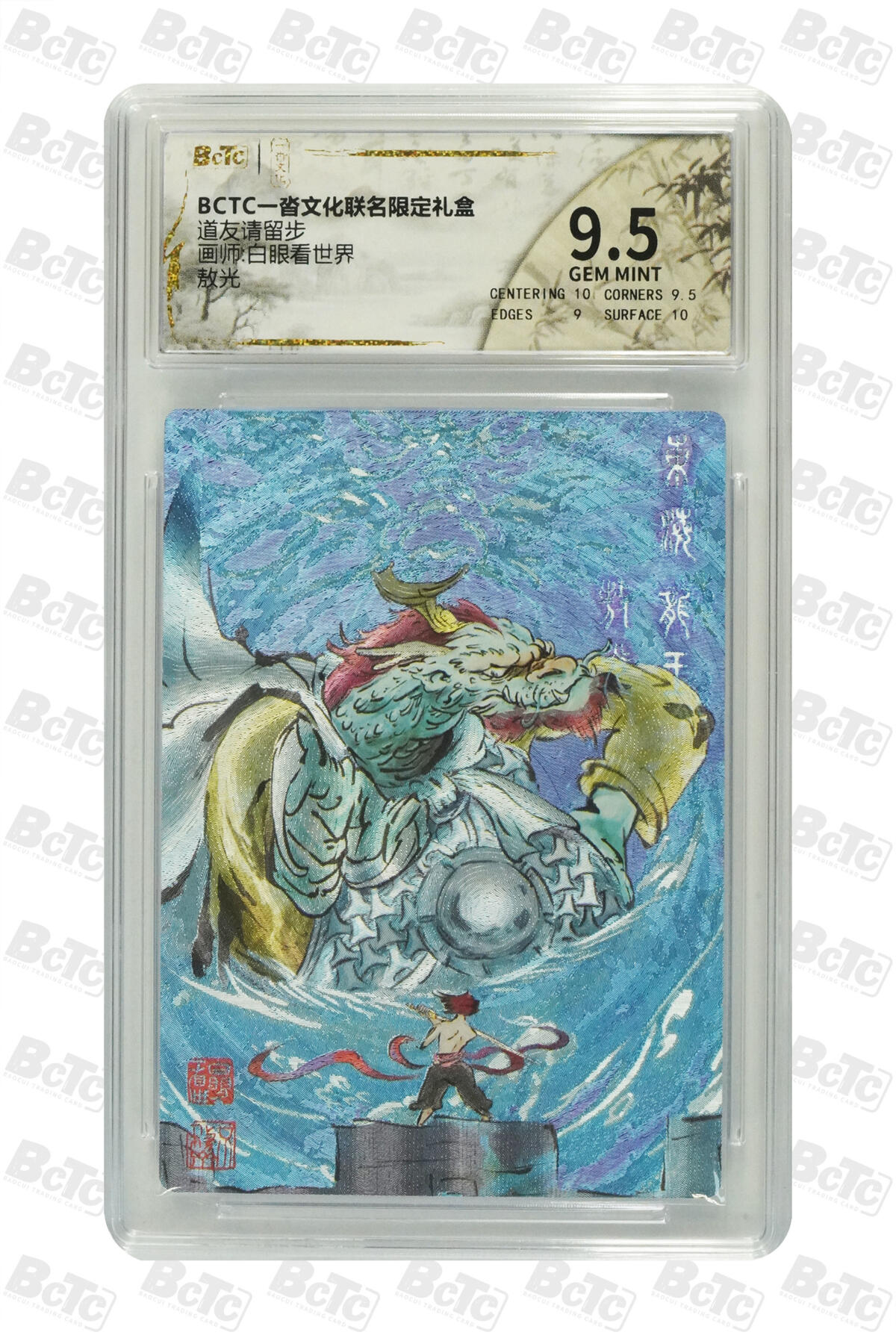 白泽拍卖卡牌手绘专场第33期（去岁千般皆如愿 今年万事定称心） 2025 一沓文化 道友请留步 4张  粗闪 保粹评级 2张爆金10 1张10分 1张9.5分 特标