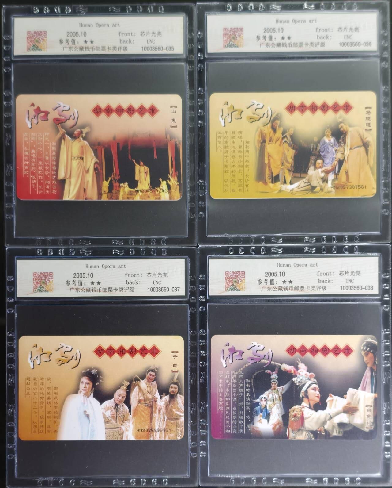 公藏第131期评级卡拍卖 电信IC卡（IC-NS17(05)  湖南湘剧艺术）4全湖南版，公藏68分。公藏评级专业有卡号及防伪标。