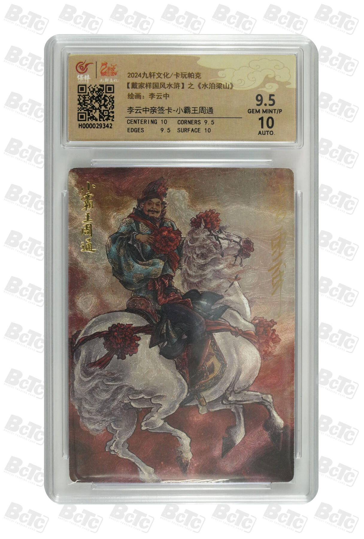 白泽拍卖卡牌手绘专场第33期（去岁千般皆如愿 今年万事定称心） 2024 九轩文化 卡玩帕克 戴家样国风水浒 之水泊梁山 小霸王周通  李云中亲签 粗闪 保粹评级 9.5分 10AUTO 特标