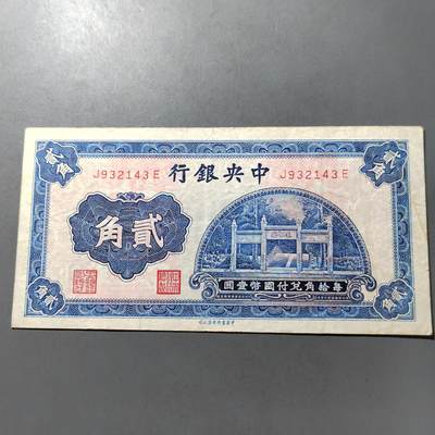 PCAI钱币  1-765  纸币小专场 - 中央银行二角