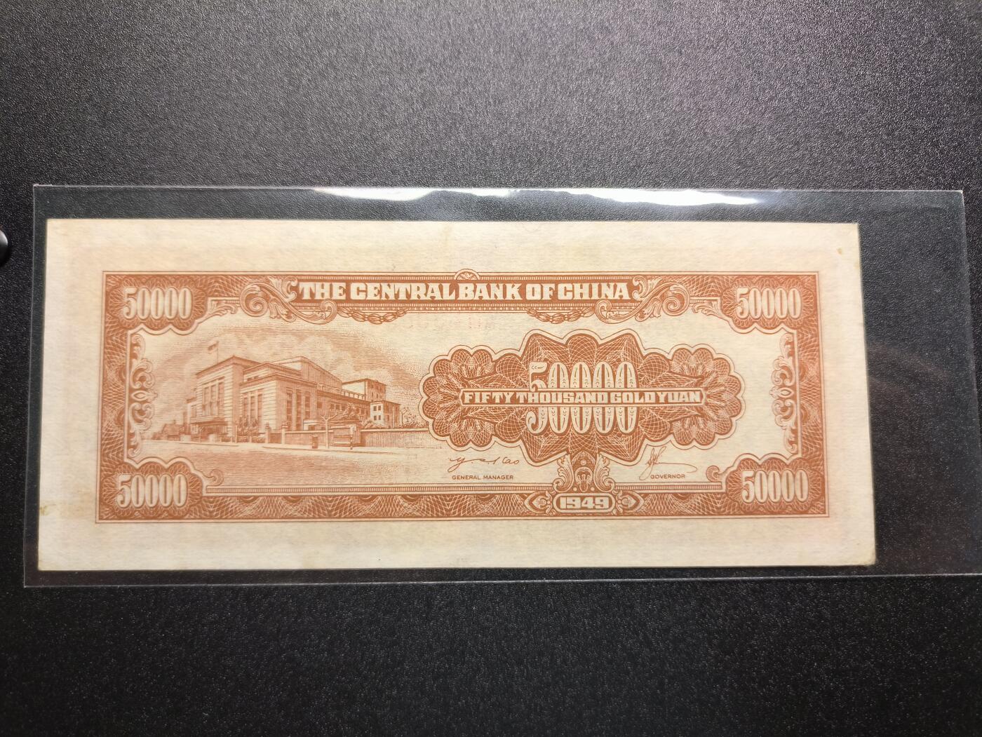 云宸嘉赏-勋臻精藏⭐️年后精品专拍场次🎖 中华民国 金圆券伍万圆 民国三十八年版  AM冠号  好品