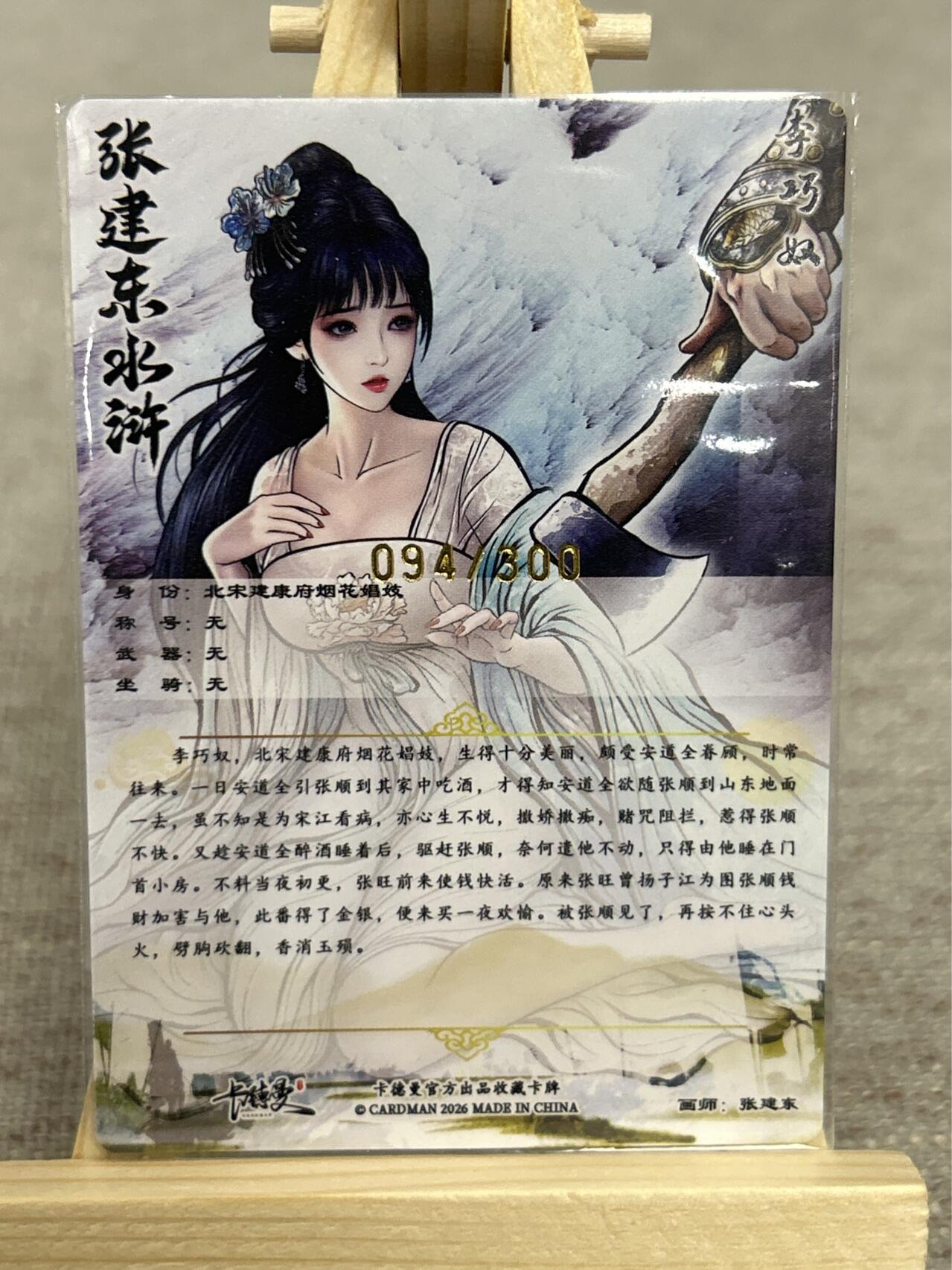 喜灰玩卡拍卖第五期，接拍品0佣金，欢迎送拍，释放现金流，让自己有资金可以购买更多喜欢的卡牌，让别的卡友能淘到更多心仪的卡牌 卡德曼 张建东老师绘 限编094/300编 特卡李巧奴