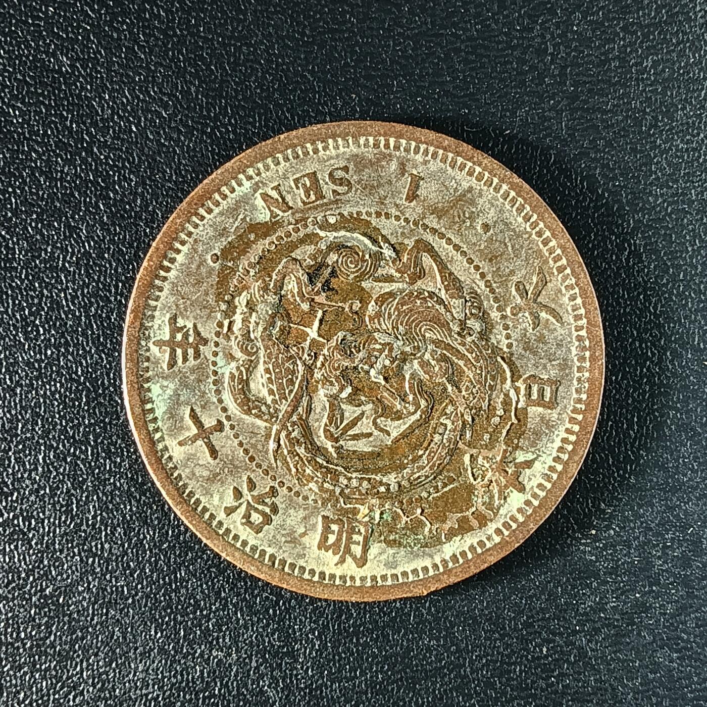 逸泉钱币2026A年十七场历代古钱世界纸钞纪念币钱币专场A2575-3175  29-68 63 日本明治十年一钱