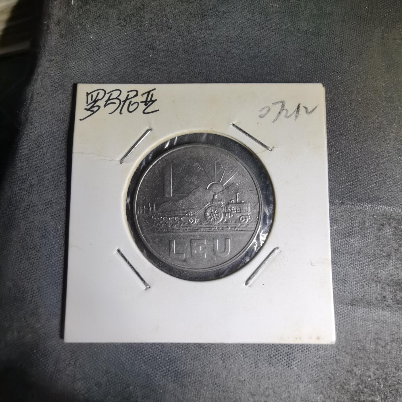 沼泽如烟--第1007场 罗马尼亚1966年1列伊