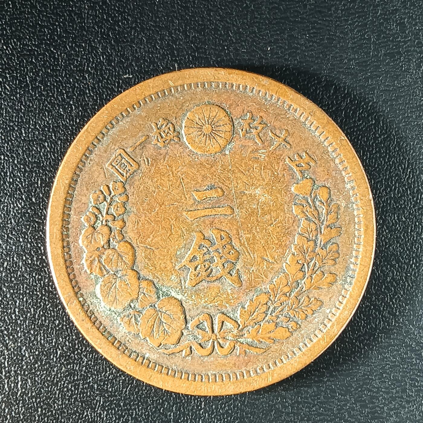 逸泉钱币2026A年十七场历代古钱世界纸钞纪念币钱币专场A2575-3175  29-68 2593 日本明治十四年二钱