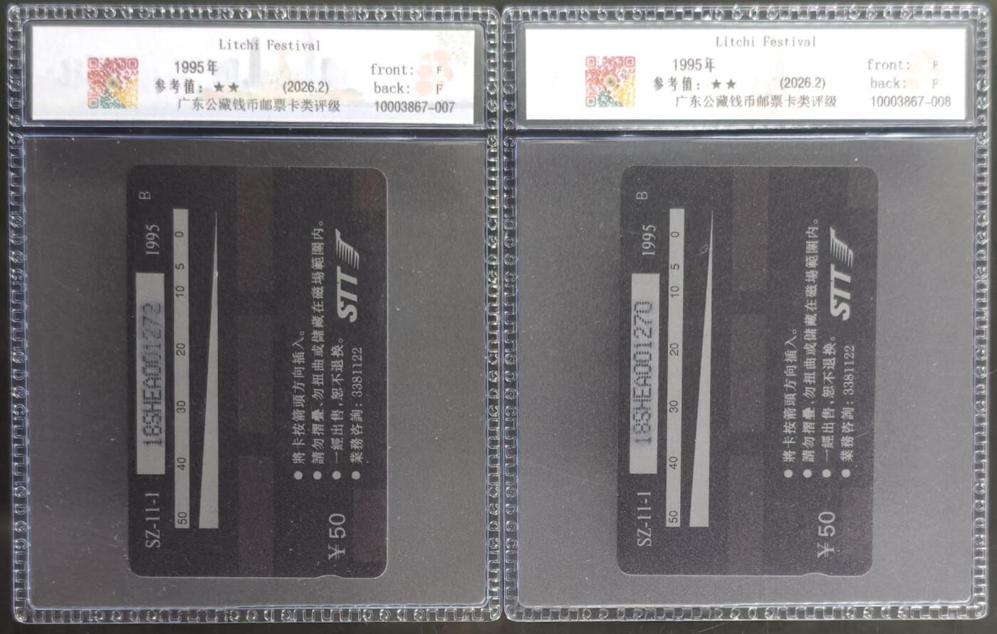 公藏第131期评级卡拍卖 深圳GPT卡（深圳荔枝节）一全2套合拍发行10000。公藏新标68分。公藏评级专业有卡号及防伪标。
