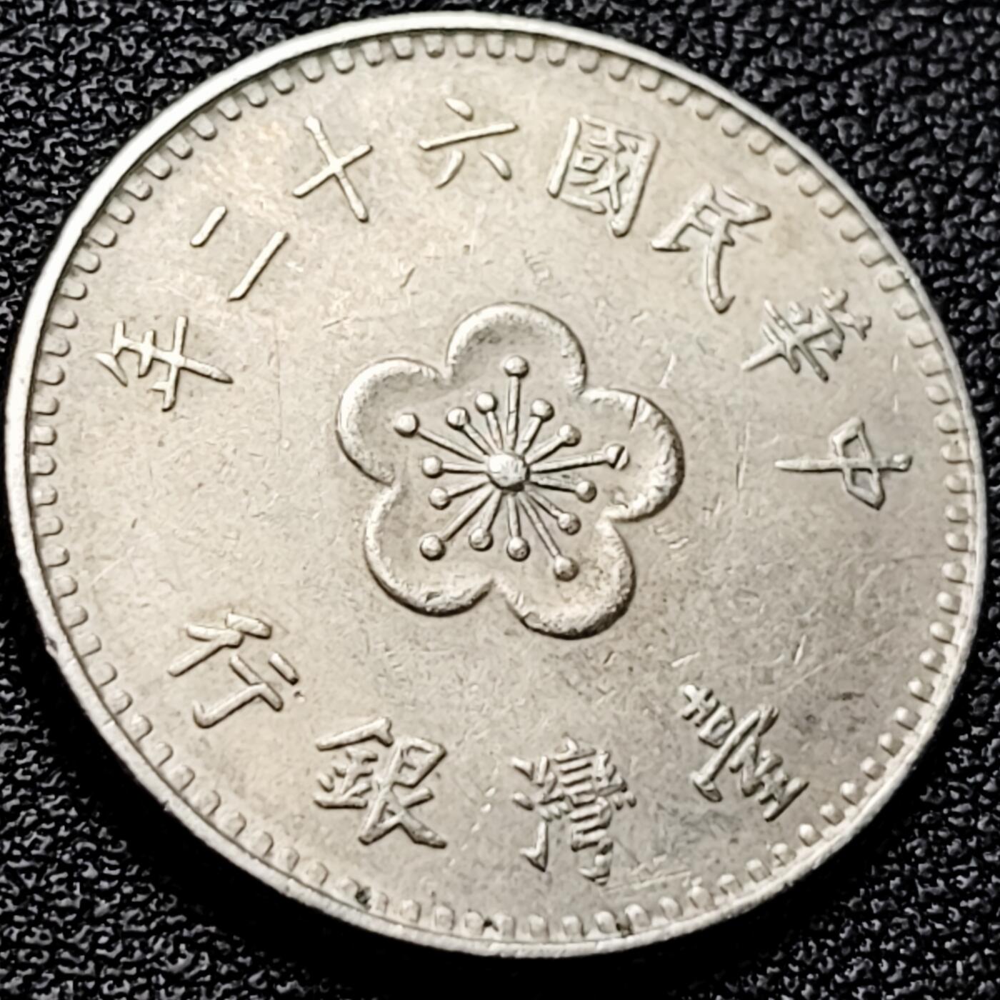 泉币菌-第205场-元宵节专场 本场拍品多 请提前出价 。