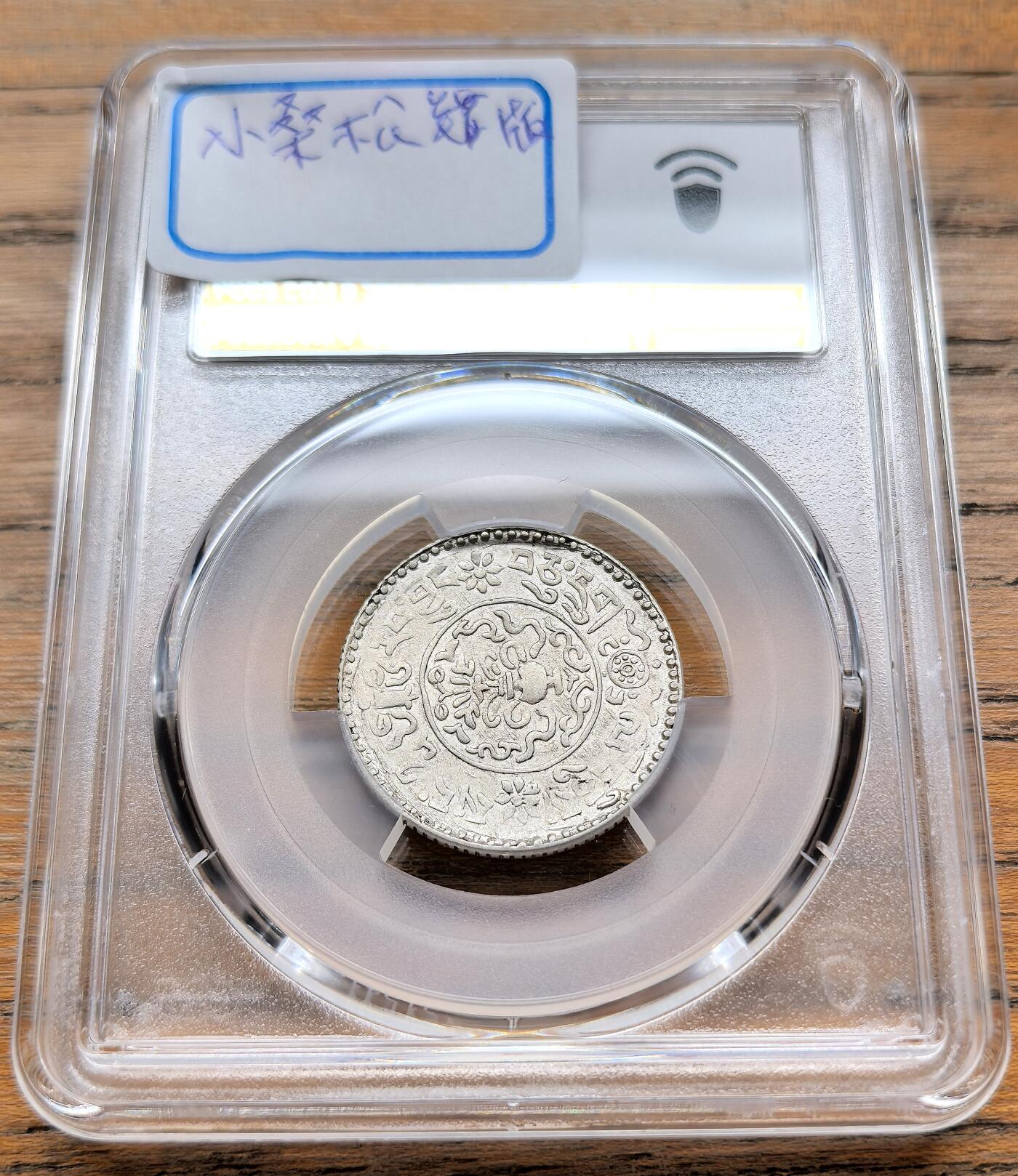 此心安处是吾乡·凡希社世界钱币微拍第三百二十期 1938中国西藏错版小桑松1.5两银币PCGS-AU50