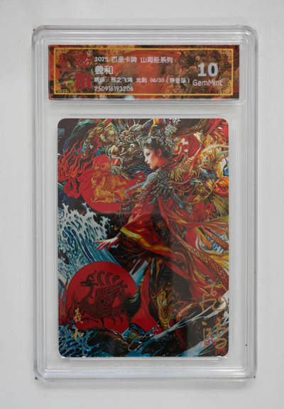 阳大大卡牌拍卖第103期（持续收拍品，周五晚上九点截拍，进群福利早知道） - 【光刻亲签】百里卡牌 山海经系列 苍之飞鸿 羲和 06/30