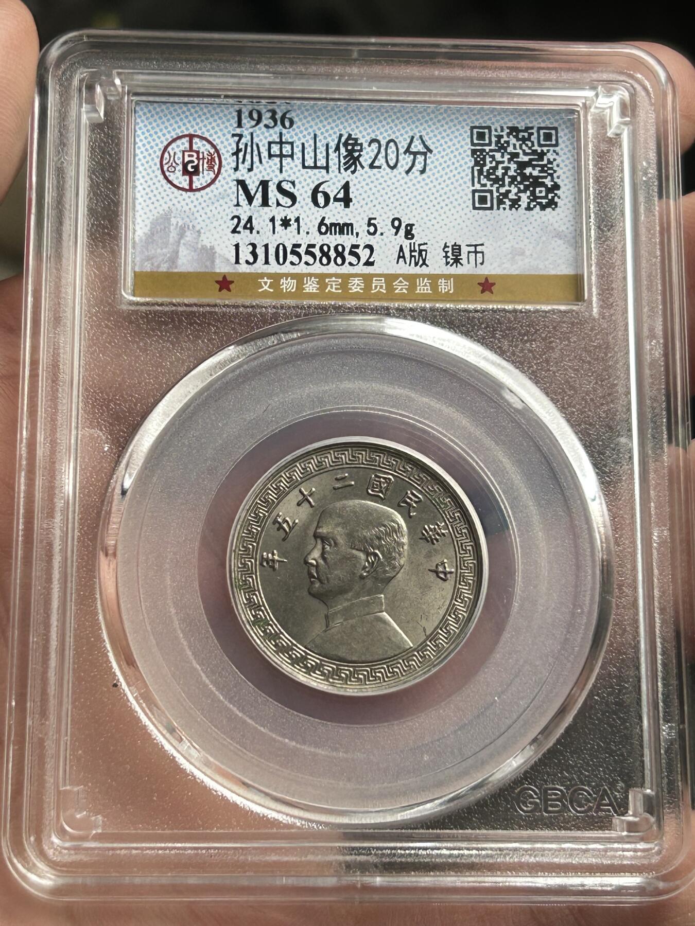 公博MS64～孙像20分A版