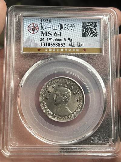 公博MS64～孙像20分A版 - 公博MS64～孙像20分A版