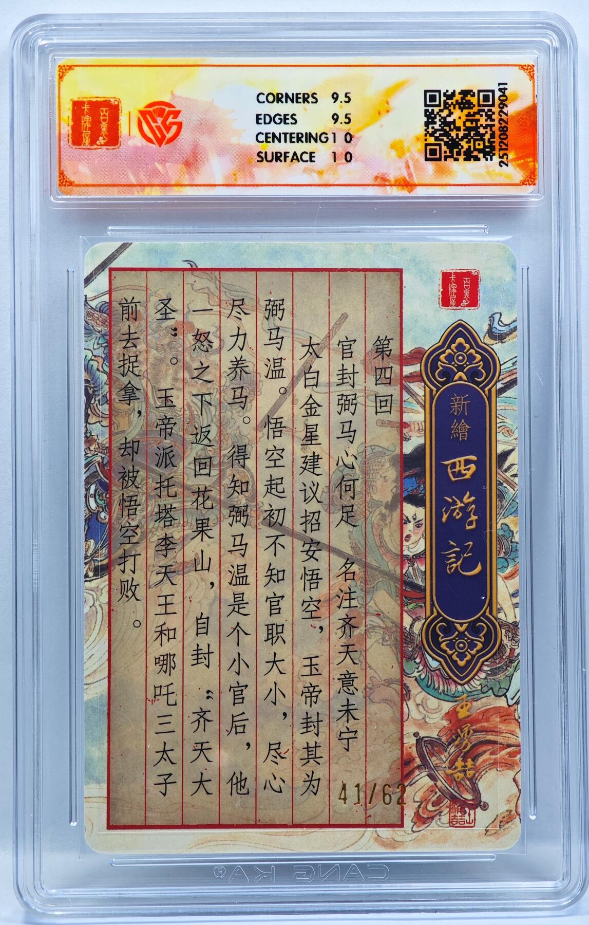 白泽拍卖卡牌手绘专场第33期（去岁千般皆如愿 今年万事定称心） 2025 百里卡牌 新绘西游记 战哪吒 41/62 王涌喆亲签 光刻 CCG评级 10G 特标