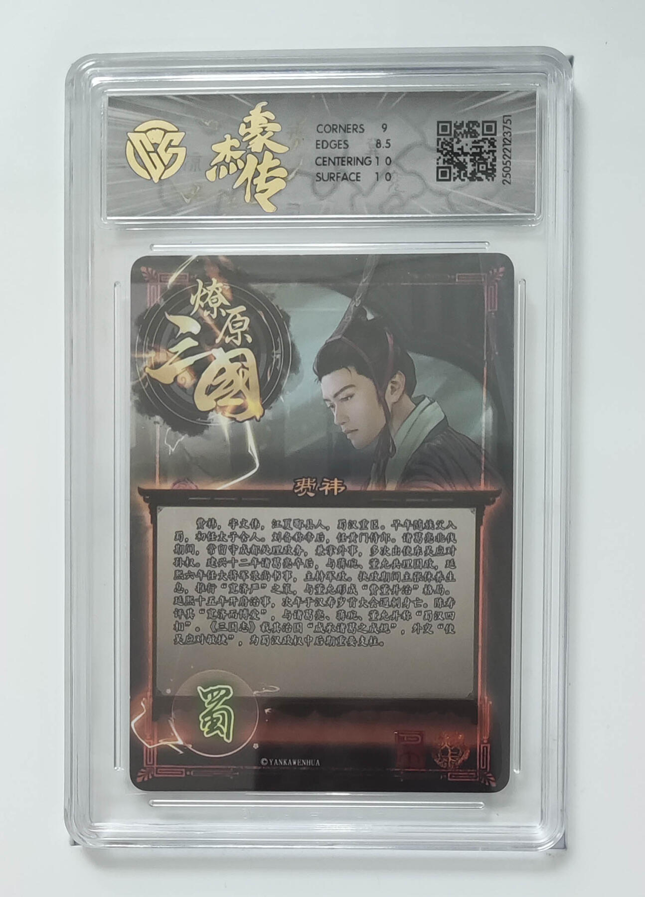 阳大大卡牌拍卖第103期（持续收拍品，周五晚上九点截拍，进群福利早知道） 【折光】焱卡文化 豪杰传 燎原三国 费祎 751