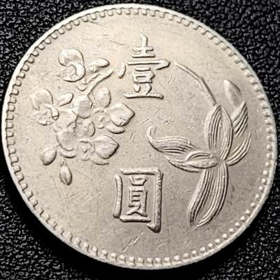 泉币菌-第204场-元宵节专场 本场拍品多 请提前出价 - 早期 六十二年 湾湾 壹圆镍币 兰花镍币 25mm