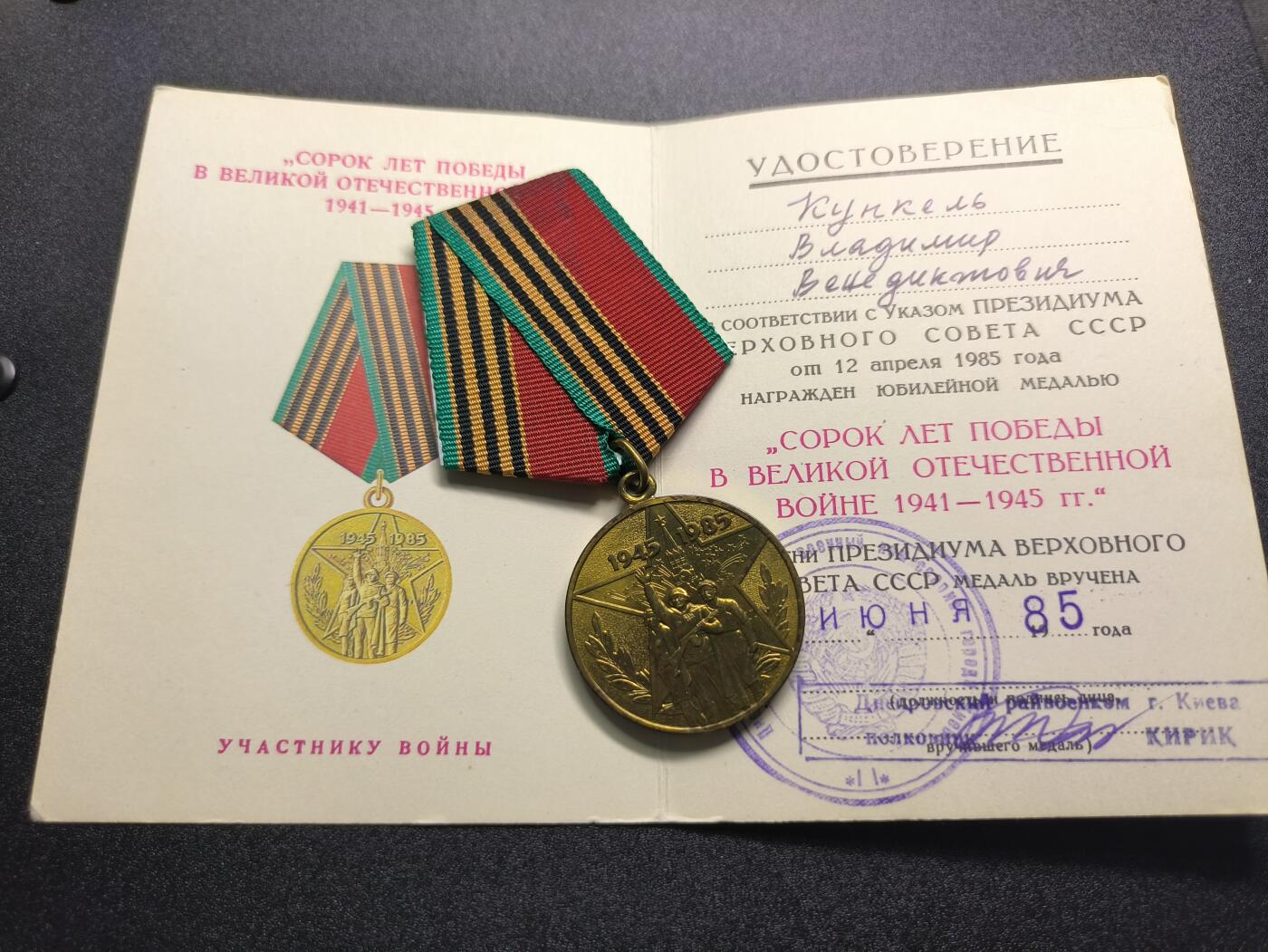 云宸嘉赏-勋臻精藏⭐️年后精品专拍场次🎖 库克尔·弗拉基米尔·维亚切斯拉沃维奇上校的卫国战争40周年奖章