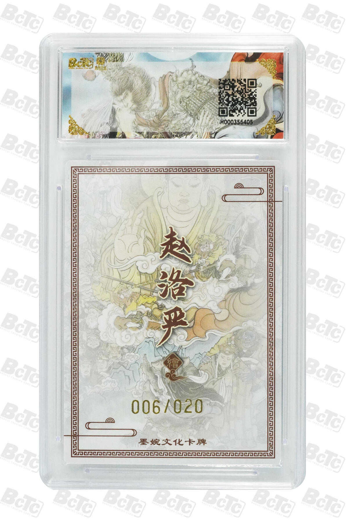 喜灰玩卡拍卖第五期，接拍品0佣金，欢迎送拍，释放现金流，让自己有资金可以购买更多喜欢的卡牌，让别的卡友能淘到更多心仪的卡牌 墨婉文化 赵洛严老师 亲签限编 006/020编 真假美猴王