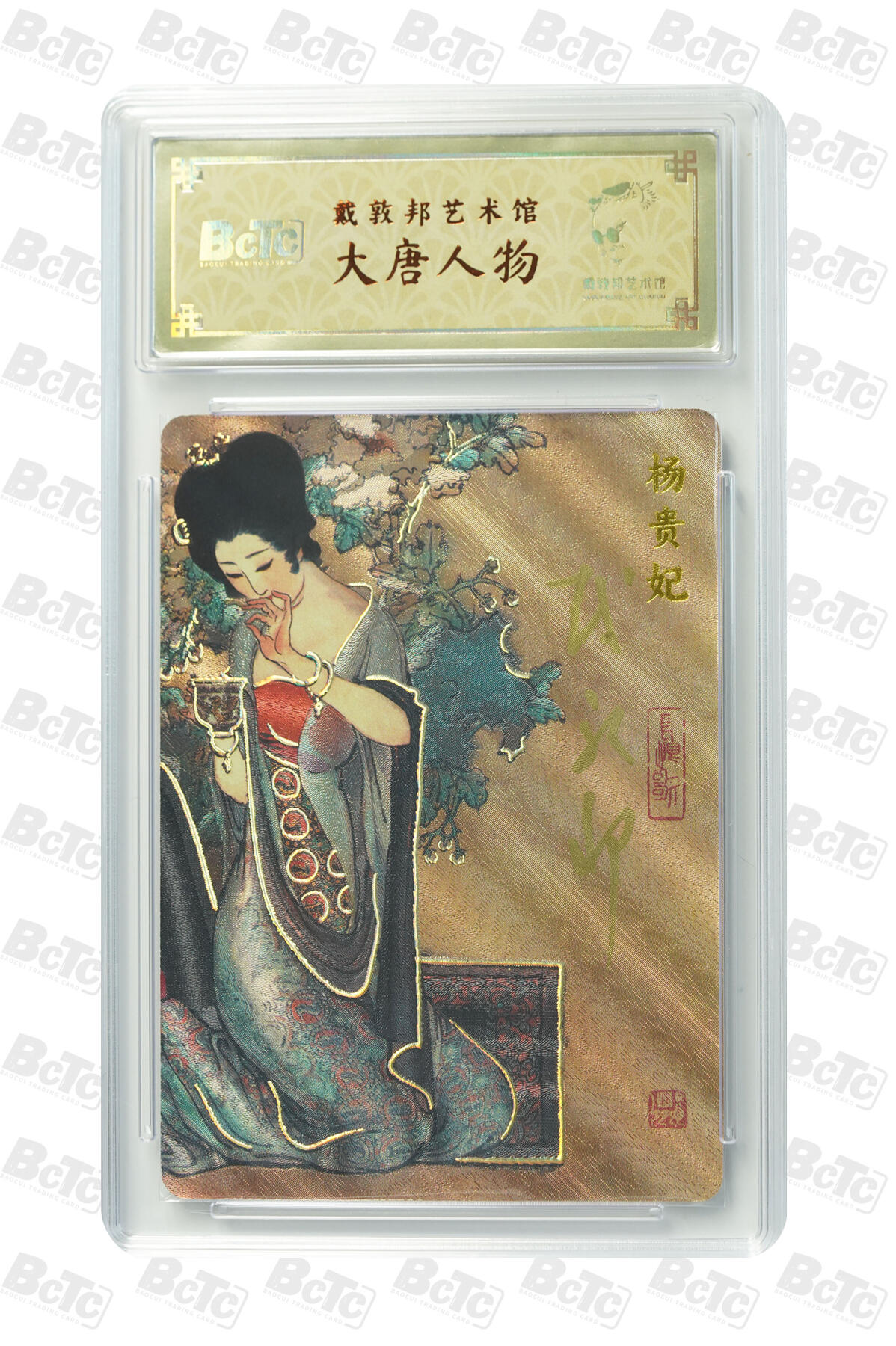 白泽拍卖卡牌手绘专场第33期（去岁千般皆如愿 今年万事定称心） 2024 戴敦邦艺术馆 大唐人物 杨贵妃 编号0081 戴敦邦亲签 粗闪 保粹封装 特标