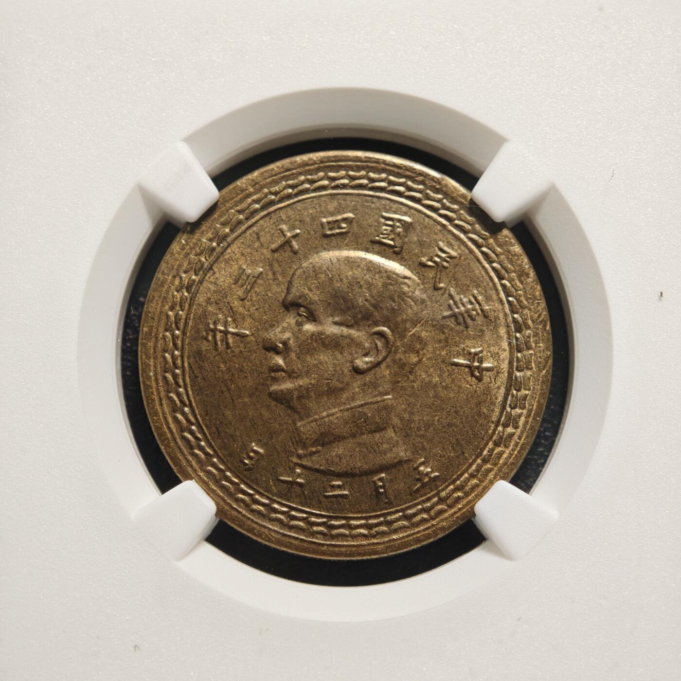 【德藏】世界币章拍卖第166期（拍品征集中~欢迎藏友联系） 1954年 中国中华民国三十九年台湾五角铜币 NGC MS63
