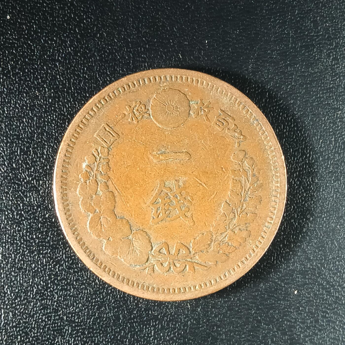 逸泉钱币2026A年十七场历代古钱世界纸钞纪念币钱币专场A2575-3175  29-68 2590 日本明治八年一钱