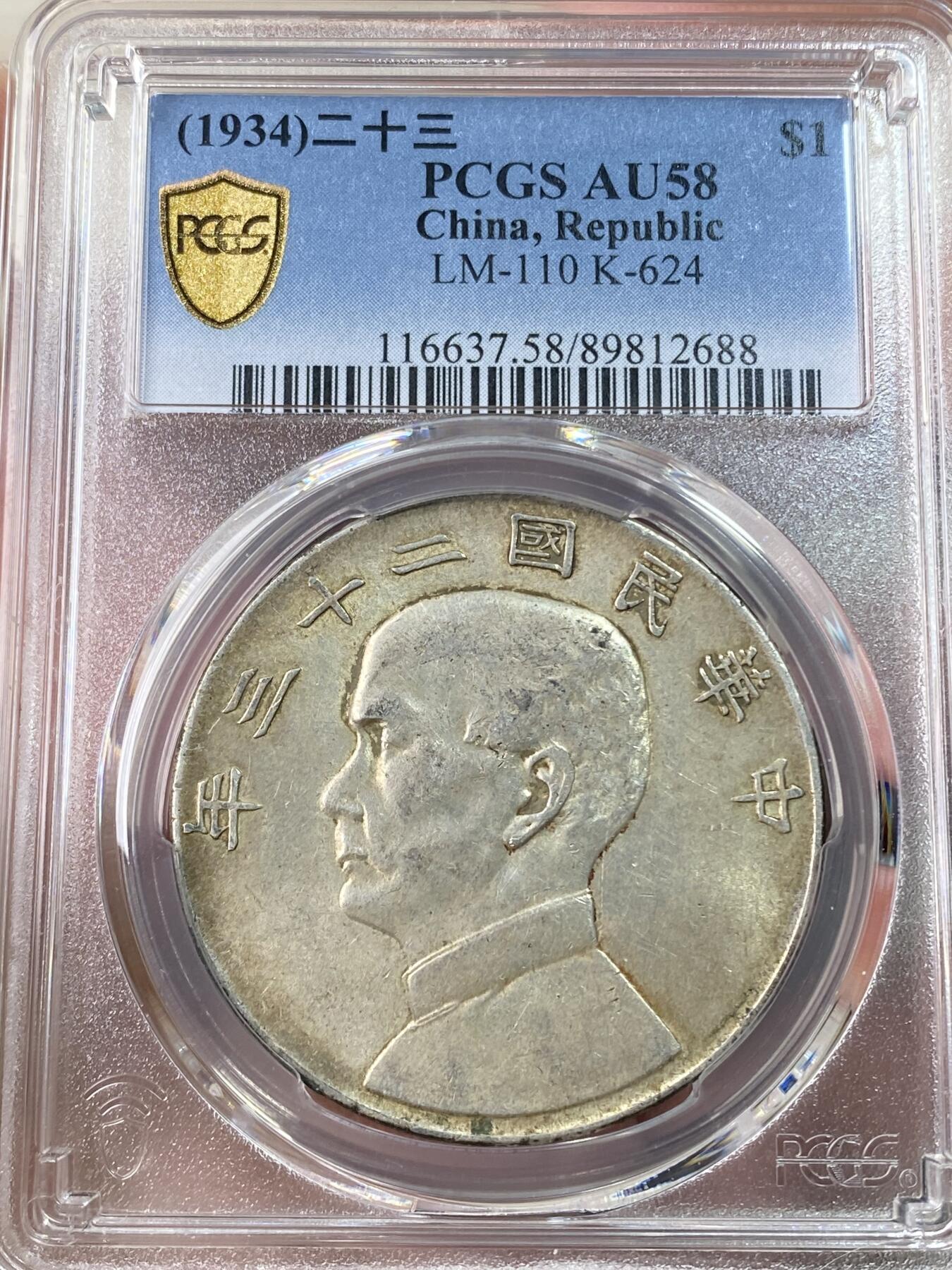 万国钱币拍卖第062期 PCGS AU58 1934年中华民国二十三年孙中山船洋一元 原味黄油转光
