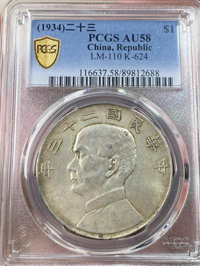 万国钱币拍卖第062期 - PCGS AU58 1934年中华民国二十三年孙中山船洋一元 原味黄油转光