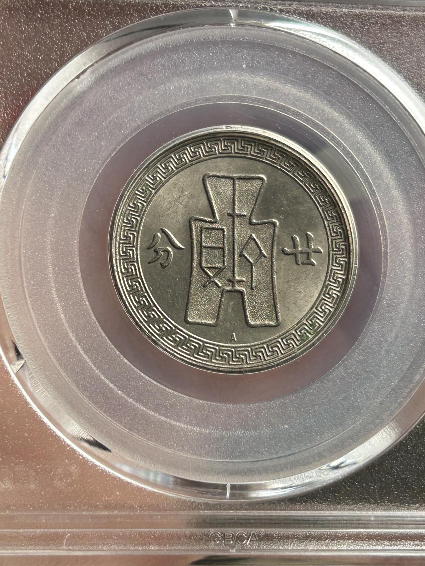 公博MS64～孙像20分A版