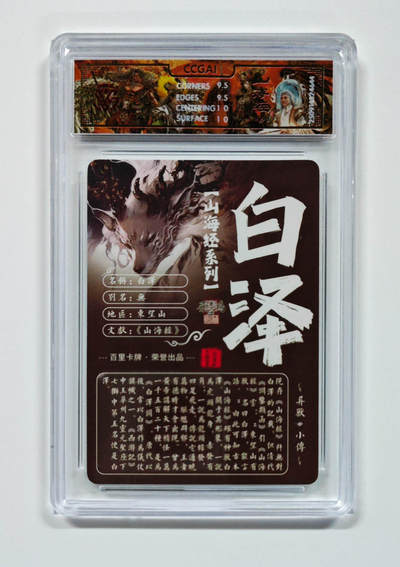 阳大大卡牌拍卖第103期（持续收拍品，周五晚上九点截拍，进群福利早知道） 【光刻】百里卡牌 山海经系列 苍之飞鸿 白泽 644