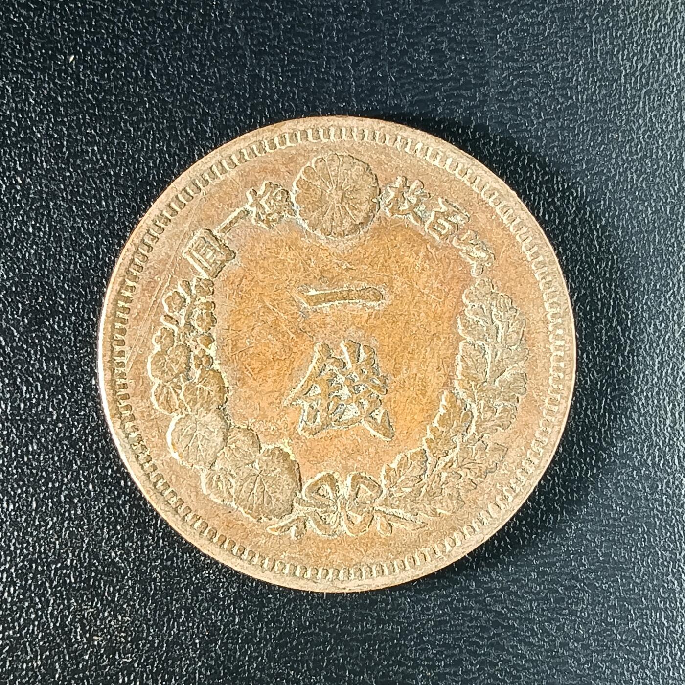 逸泉钱币2026A年十七场历代古钱世界纸钞纪念币钱币专场A2575-3175  29-68 2577 日本明治十五年一钱