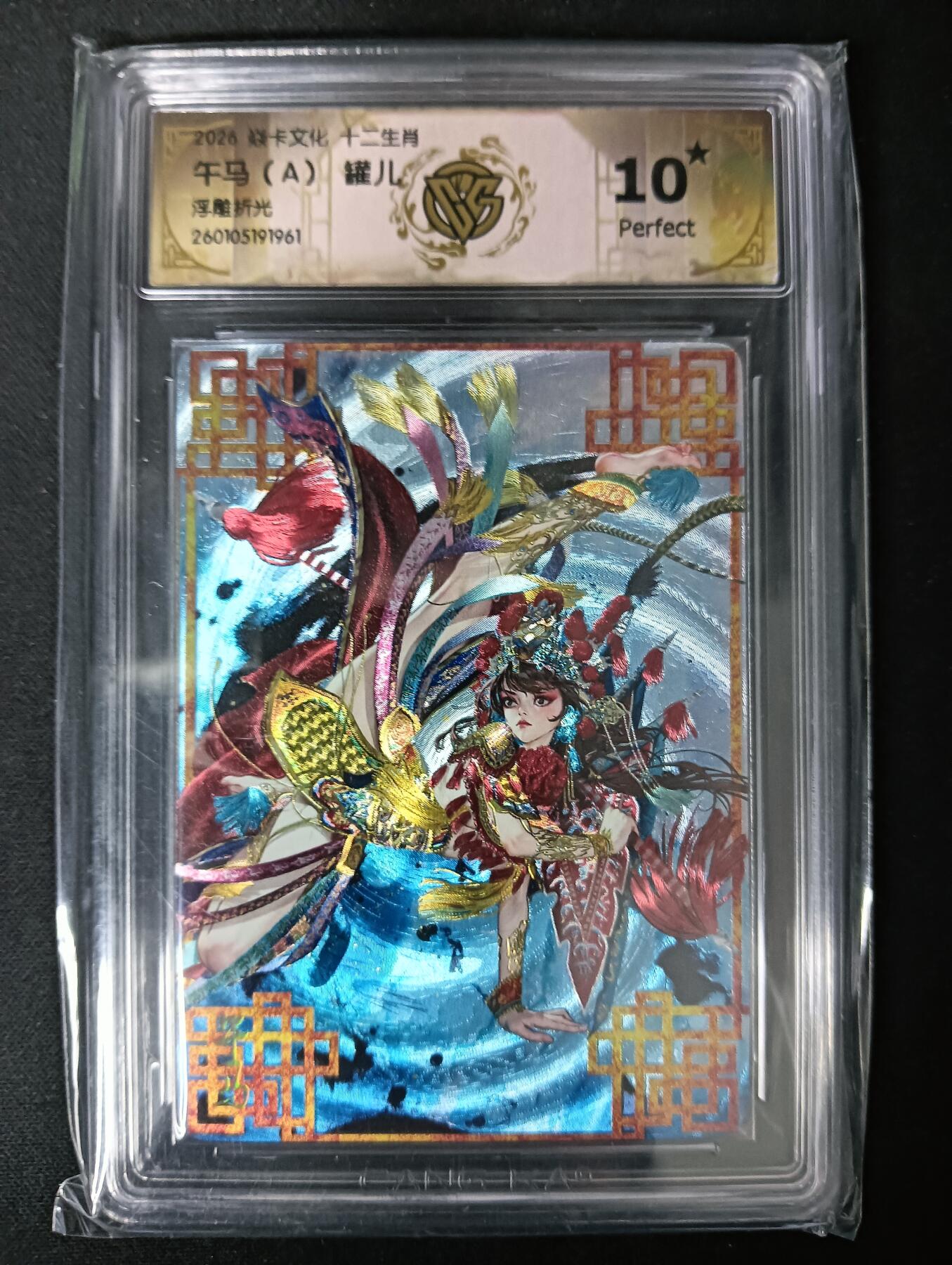 花开卡拍第61期（3月7号周六截拍，品控勿拍!!!拍品不寄存，运费5元（新疆需补运费差价或顺丰到付），自制卡难免瑕疵，可能存在轻微撞角爆边等出厂瑕疵，品控介意勿拍！） 10⭐罐儿 十二生肖 午马A 浮雕折光 ccg10星