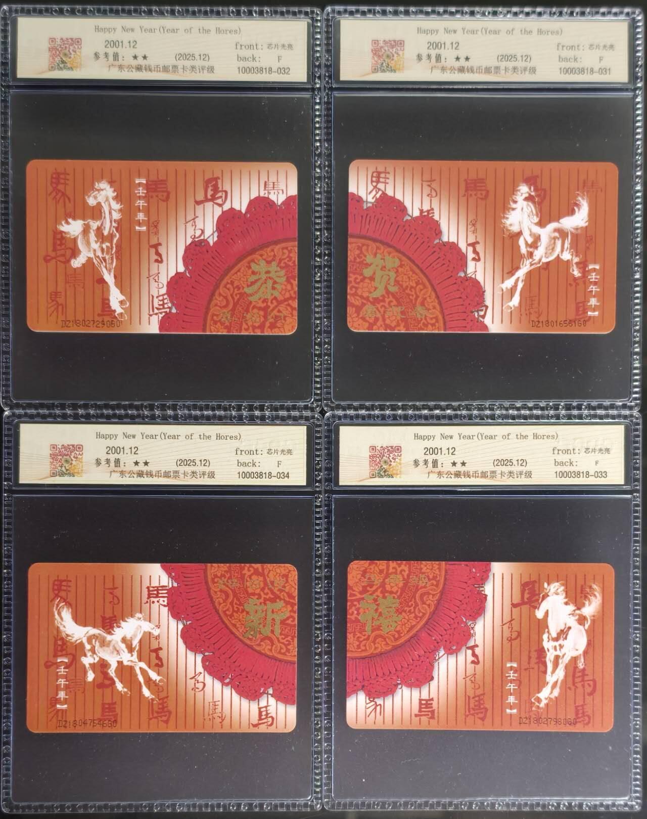 公藏第131期评级卡拍卖 电信IC卡（IC-T23  马年春节团拜）4全电总版公藏68分。公藏评级专业有卡号及防伪标。