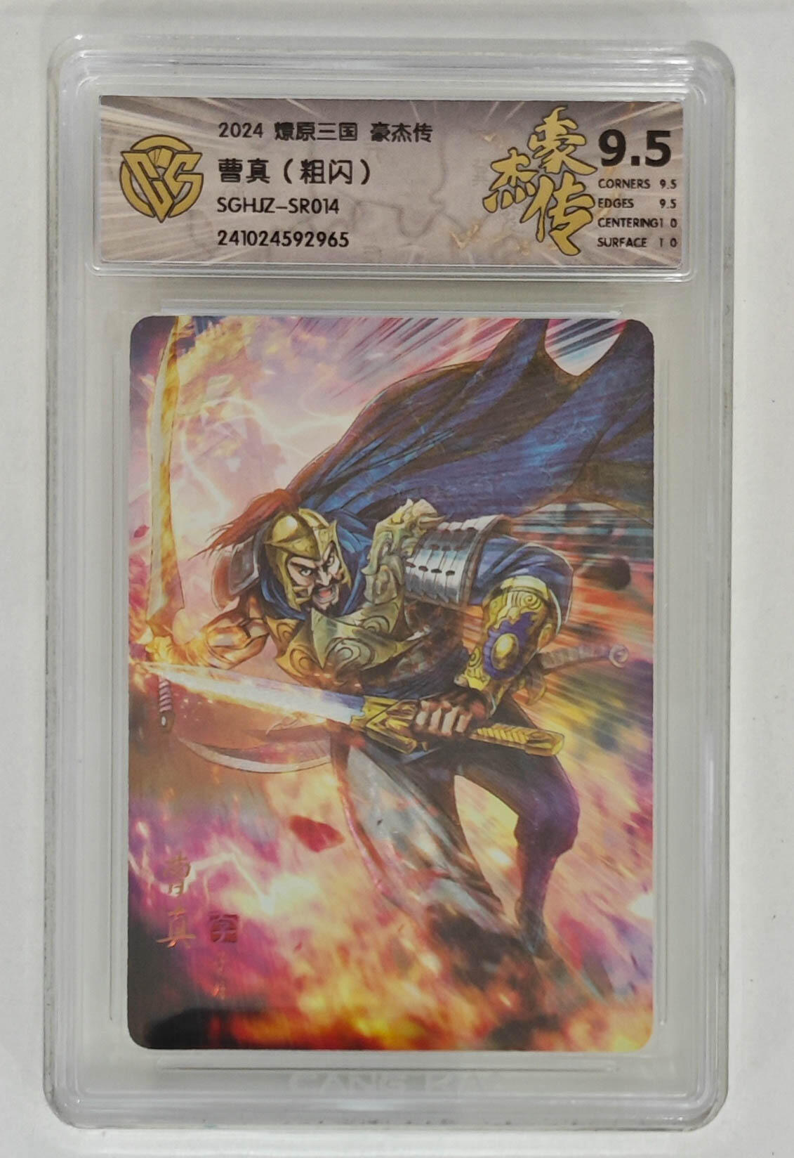 阳大大卡牌拍卖第103期（持续收拍品，周五晚上九点截拍，进群福利早知道） 【9.5分】燎原三国 豪杰传 曹真（粗闪）965