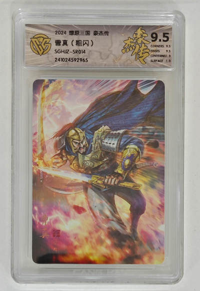 阳大大卡牌拍卖第103期（持续收拍品，周五晚上九点截拍，进群福利早知道） - 【9.5分】燎原三国 豪杰传 曹真（粗闪）965