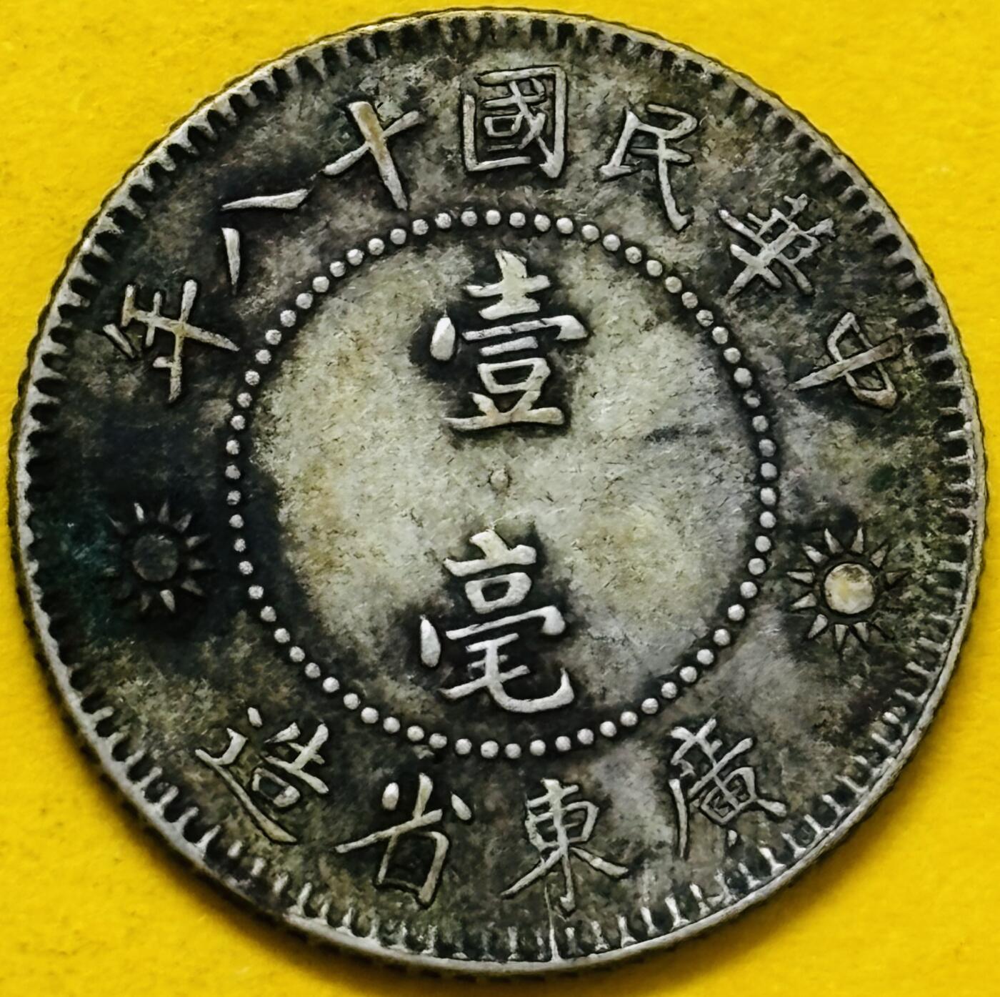 文馨钱币收藏第 295 场，（元宵场）各种银币散币纪念章，长期接代拍业务 少见中华民国十八年 1929 年广东一毫银币