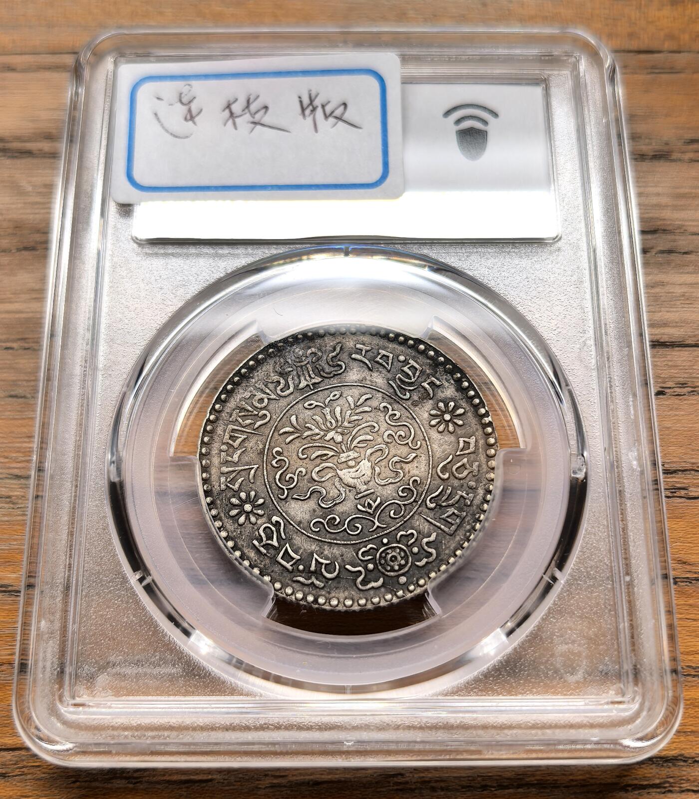 此心安处是吾乡·凡希社世界钱币微拍第三百二十期 1936中国西藏大桑松三两银币PCGS-XF45，原味酥油彩，连枝版名誉版别。