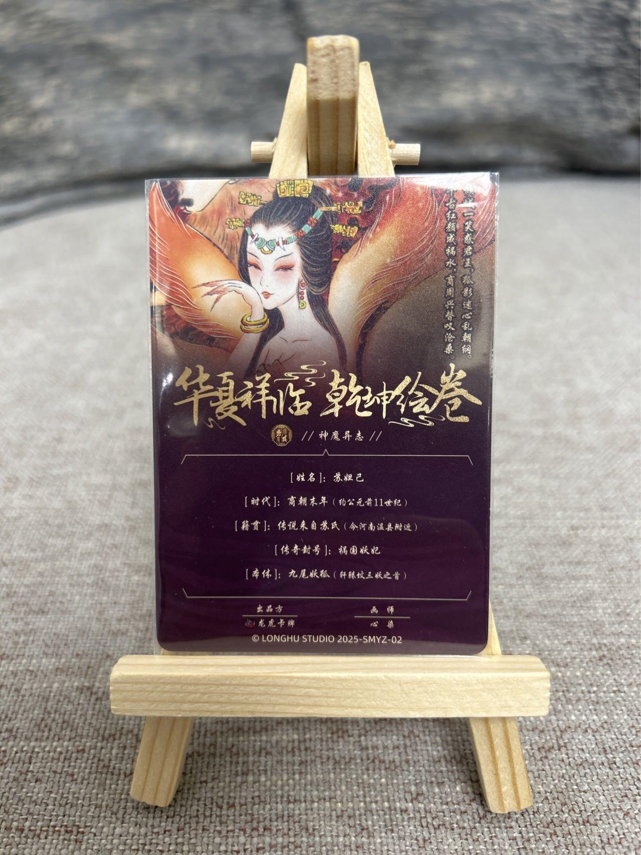 喜灰玩卡拍卖第五期，接拍品0佣金，欢迎送拍，释放现金流，让自己有资金可以购买更多喜欢的卡牌，让别的卡友能淘到更多心仪的卡牌 龙虎卡牌 心染老师绘 苏妲己