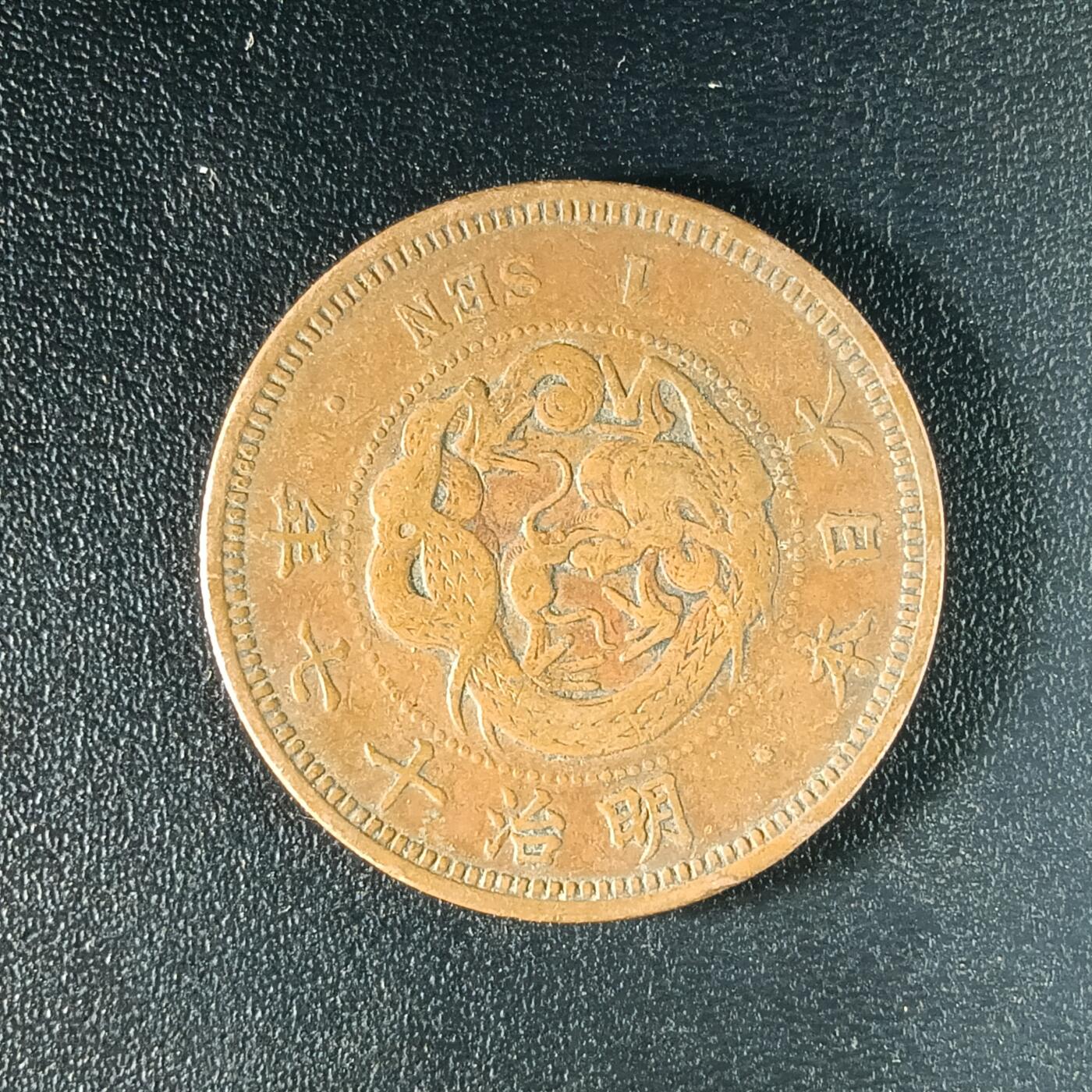 逸泉钱币2026A年十七场历代古钱世界纸钞纪念币钱币专场A2575-3175  29-68 68 日本明治十七年一钱