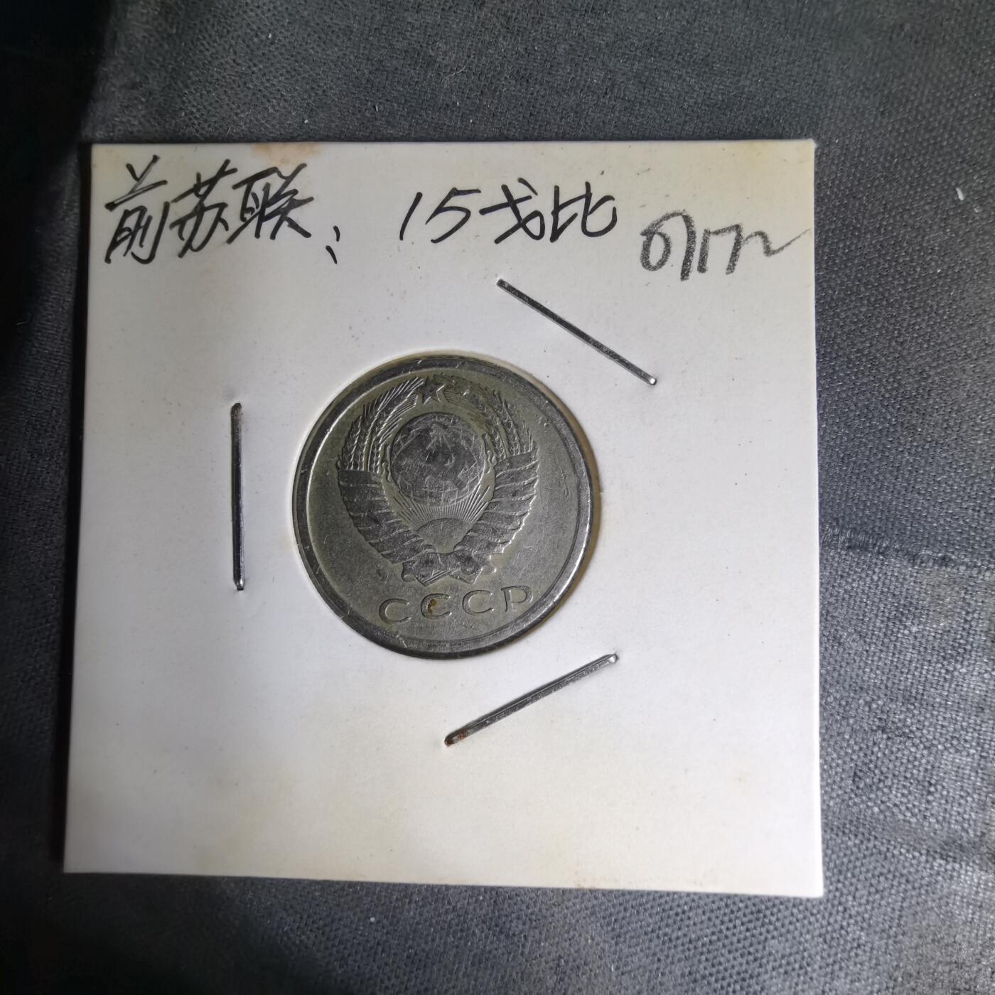 沼泽如烟--第1007场 苏联1962年15戈比