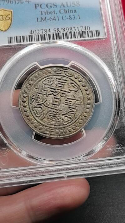 此心安处是吾乡·凡希社世界钱币微拍第三百二十期 【PCGS冠军】1796中国西藏嘉庆元年宝藏银钱PCGS-AU58，铸出即窖藏的完美状态，可能是存世最好的嘉庆元年宝藏银钱，纸袋五彩包浆，来源为早年流亡德国的拉萨贵族家族。（视频参考）